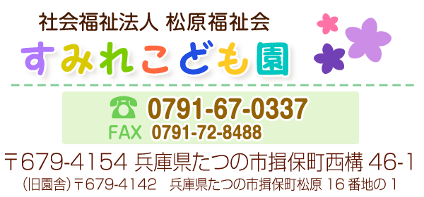 すみれこども園アドレス